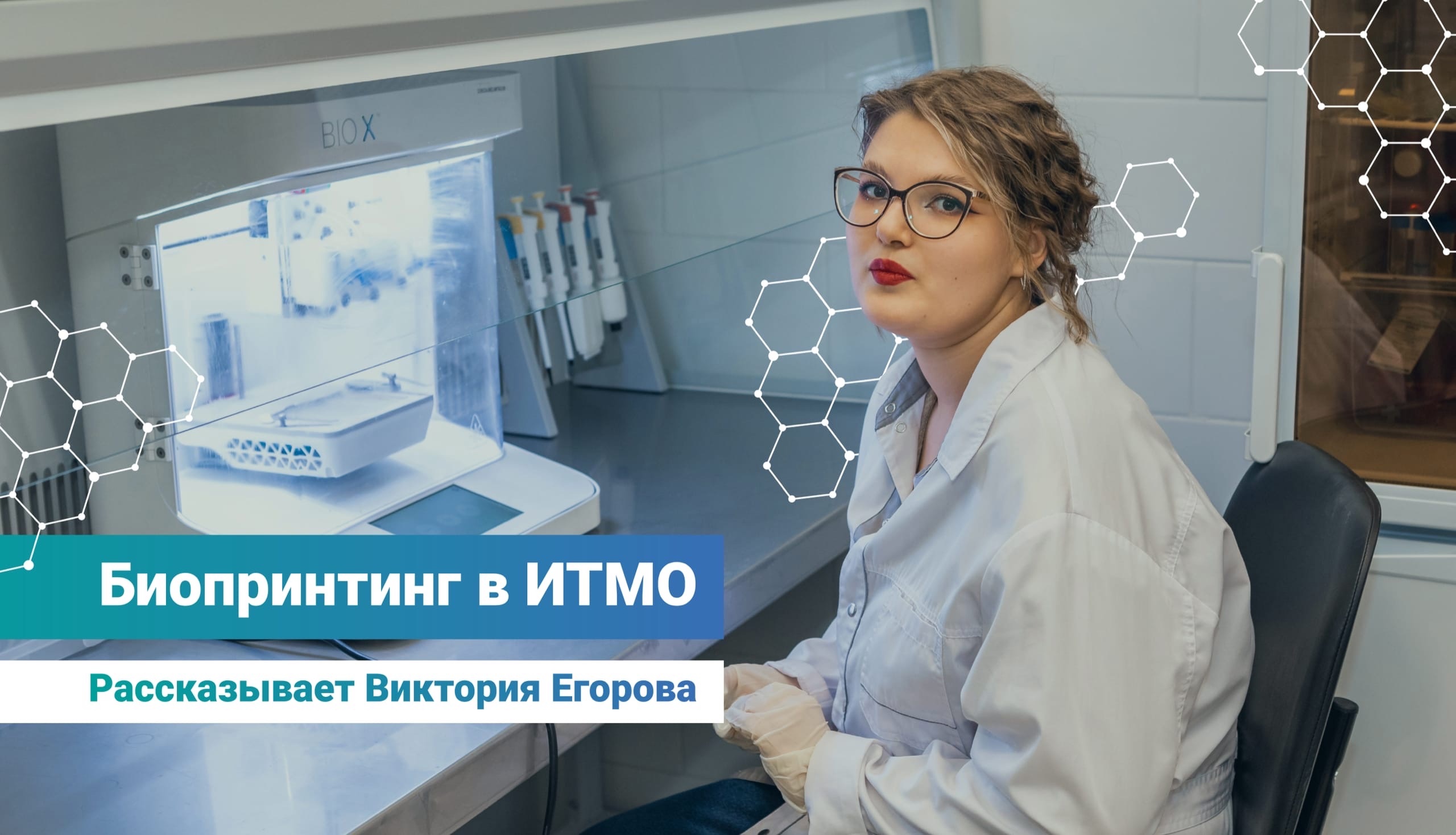 Виктория Егорова рассказывает про биопринтинг: что это, как заниматься им сейчас и какое будущее ждёт это научное направление